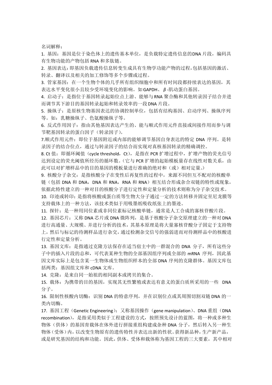 分子生物学知识点整理_第1页