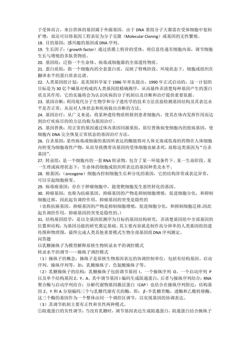 分子生物学知识点整理_第2页