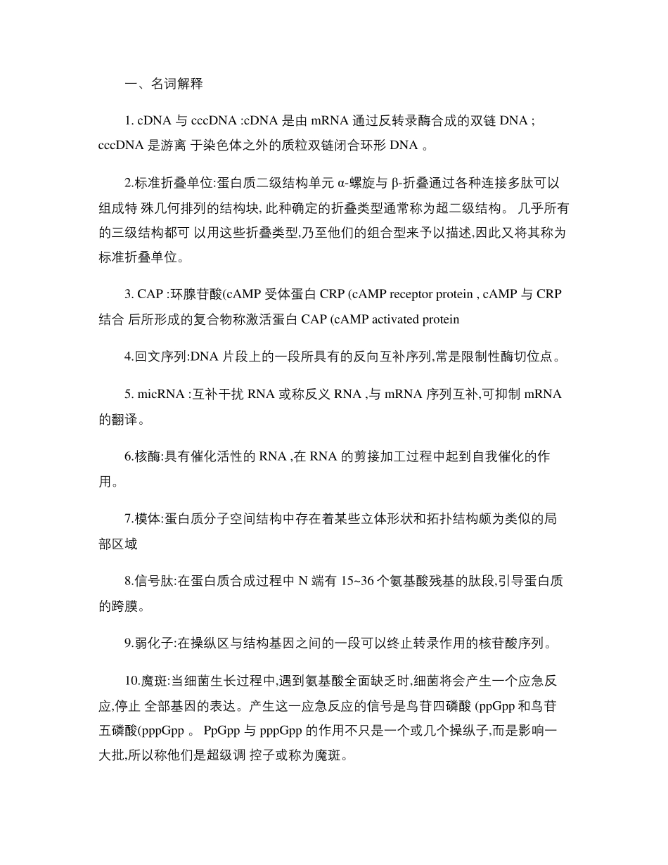 分子生物学试题和答案精_第1页