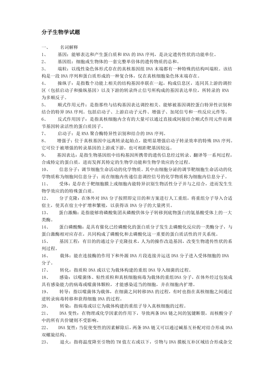 分子生物学试题_第1页