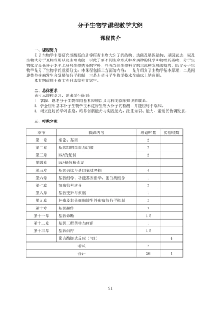 分子生物学课程教学大纲精