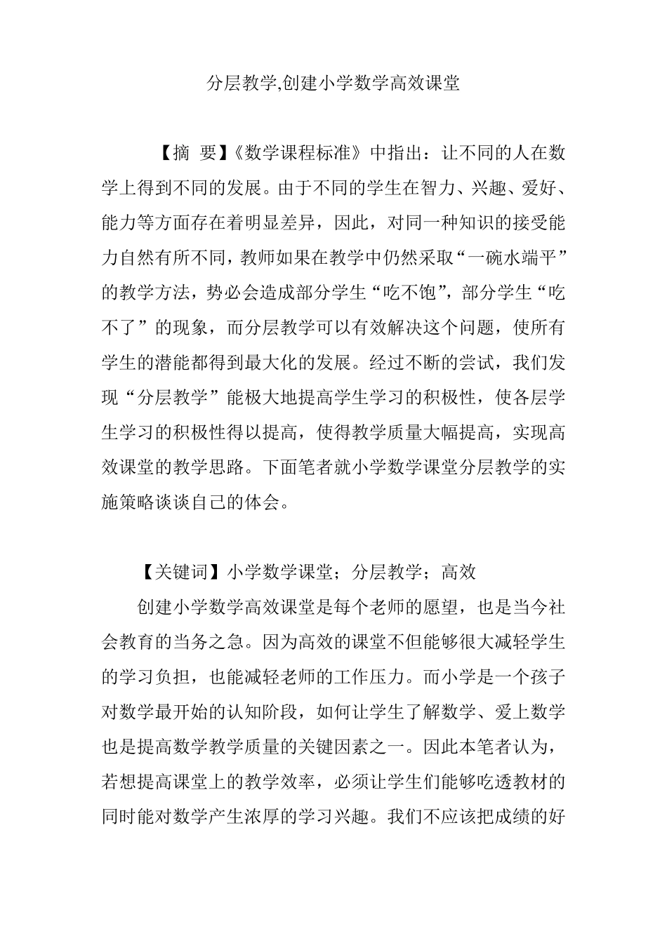 分层教学,创建小学数学高效课堂_第1页