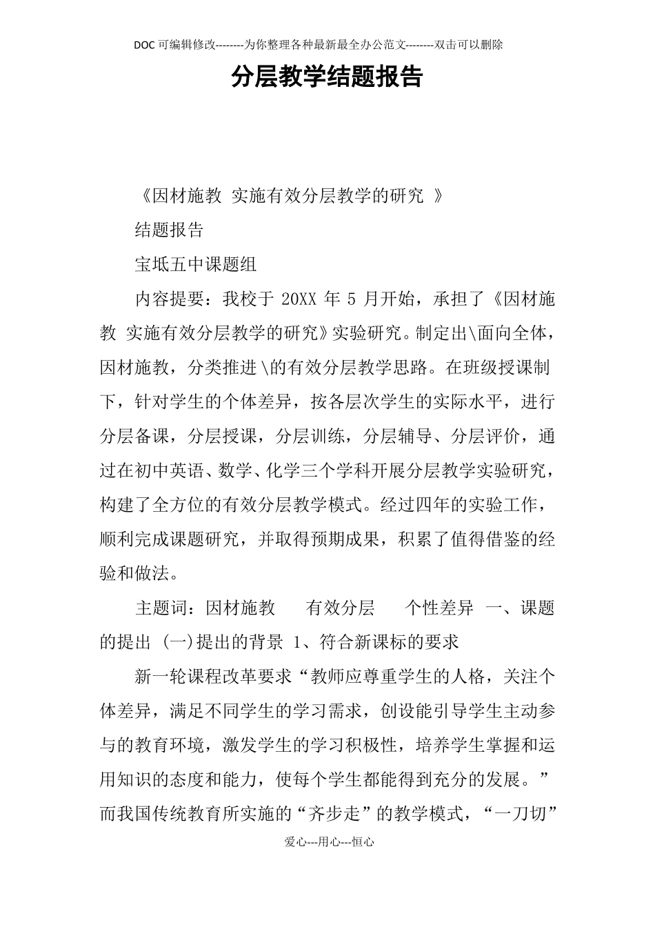 分层教学结题报告_第1页