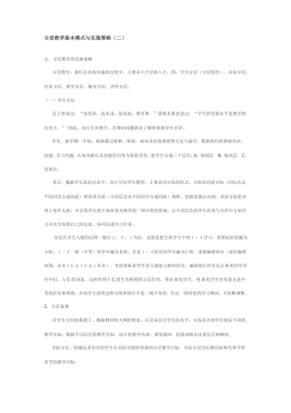 分层教学基本模式与实施策略二