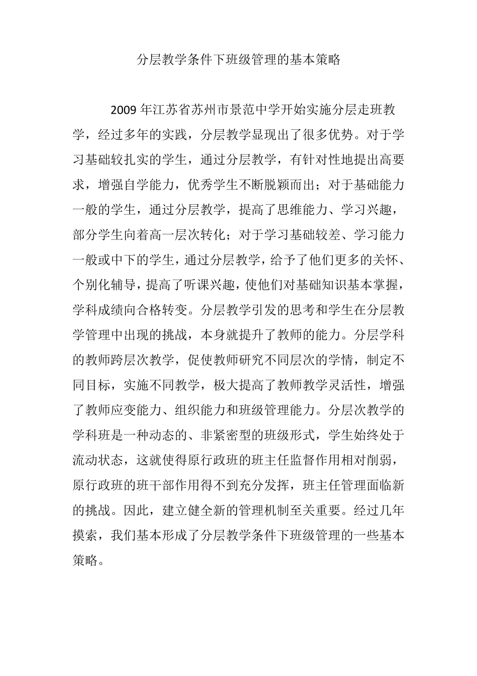 分层教学条件下班级管理的基本策略_第1页