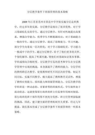 分层教学条件下班级管理的基本策略