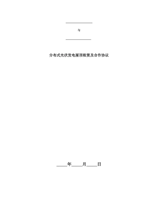 分布式光伏发电屋顶租赁及合作协议模板