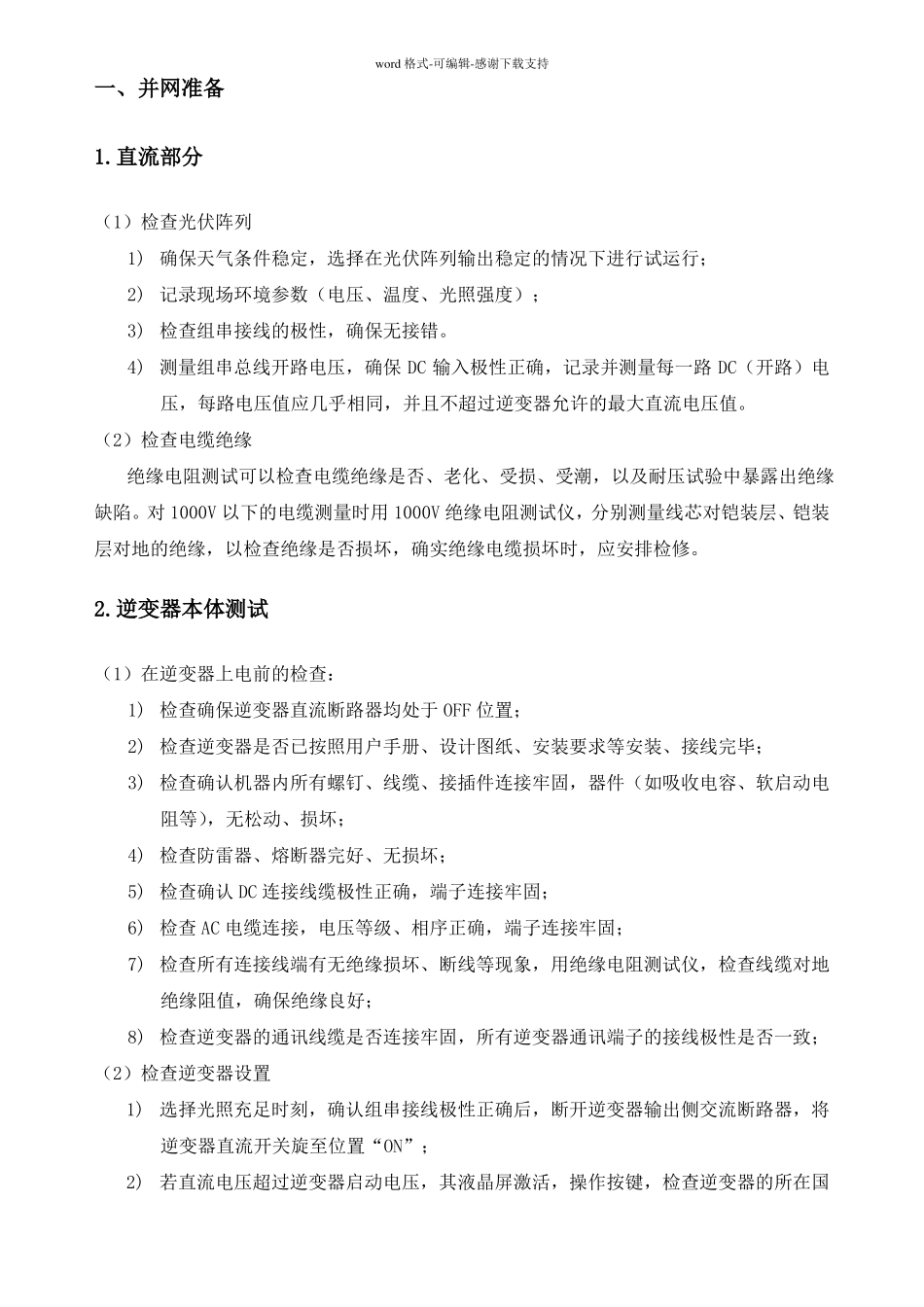 分布式光伏发电并网调试方案_第2页