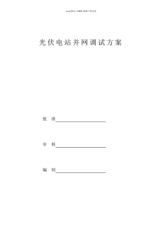 分布式光伏发电并网调试方案