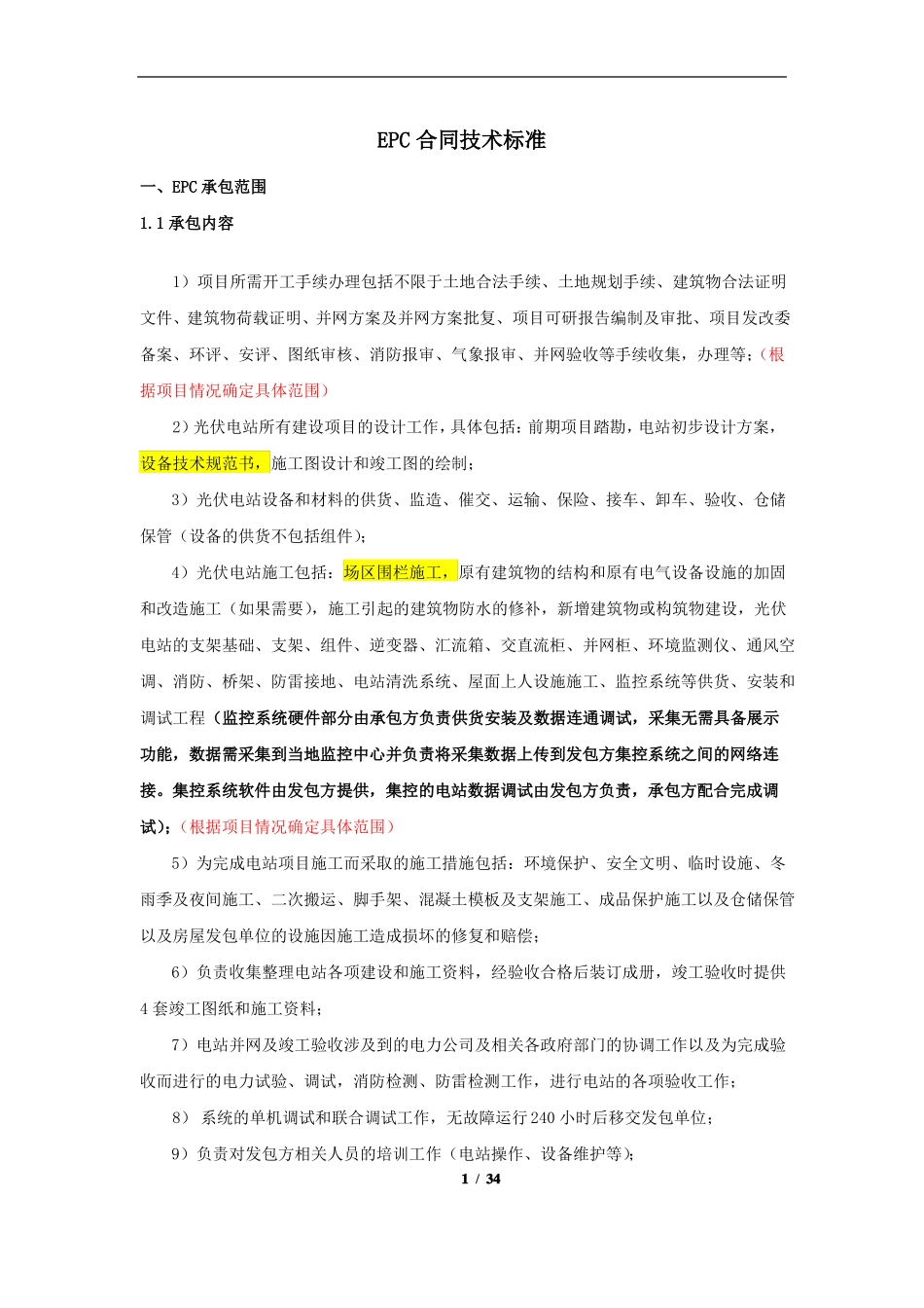 分布式光伏电站EPC范围及技术要求标准模板_第1页