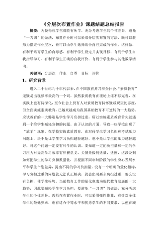 分层次布置作业课题结题总结报告