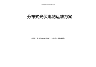 分布式光伏电站运维方案