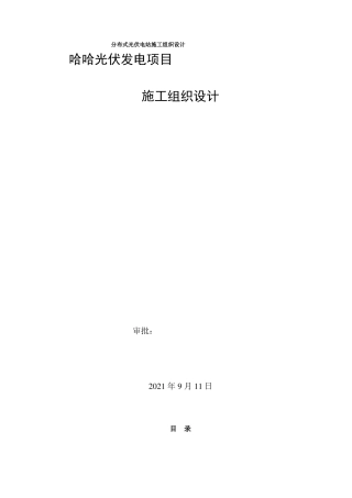 分布式光伏电站施工组织设计