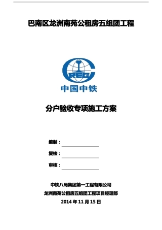 分户验收专项施工方案