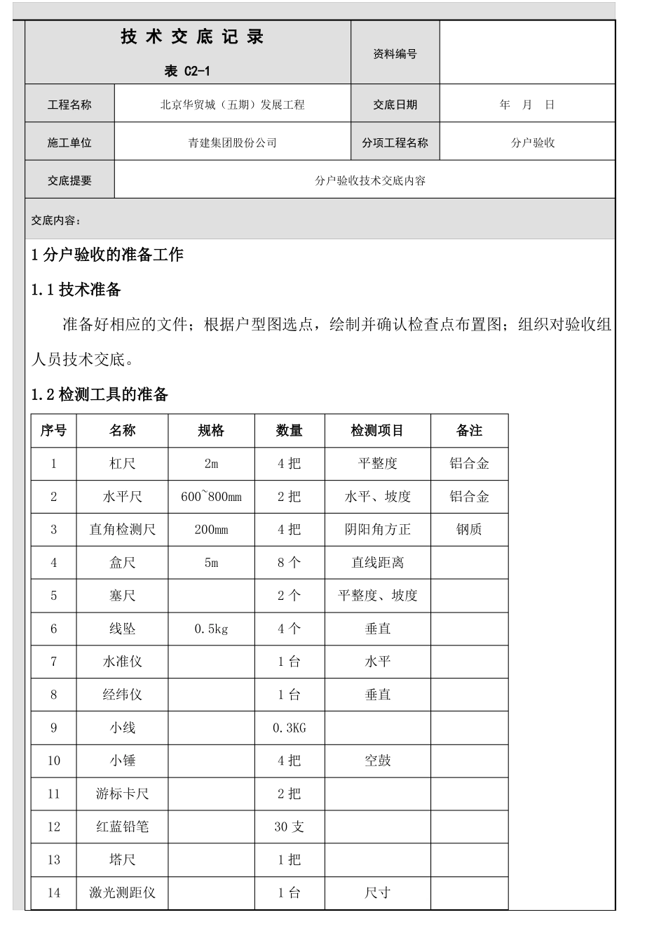 分户验收技术交底_第1页
