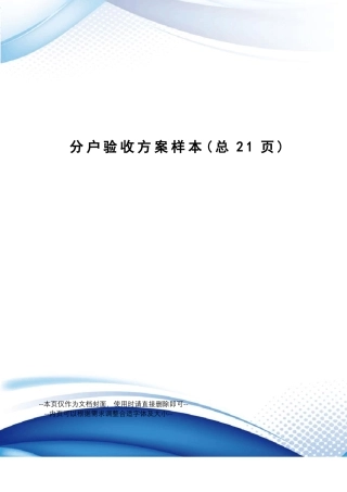 分户验收方案样本