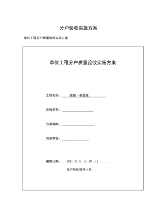 分户验收实施方案