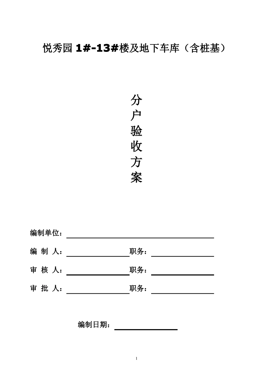 分户验收方案一户一验样本_第1页