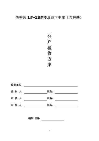 分户验收方案一户一验样本