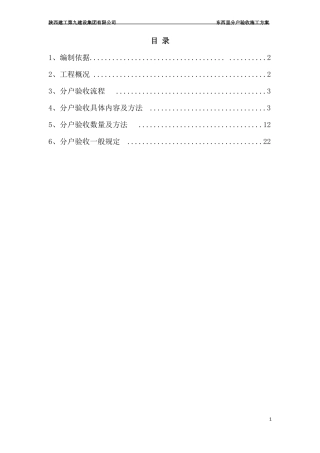 分户验收施工方案