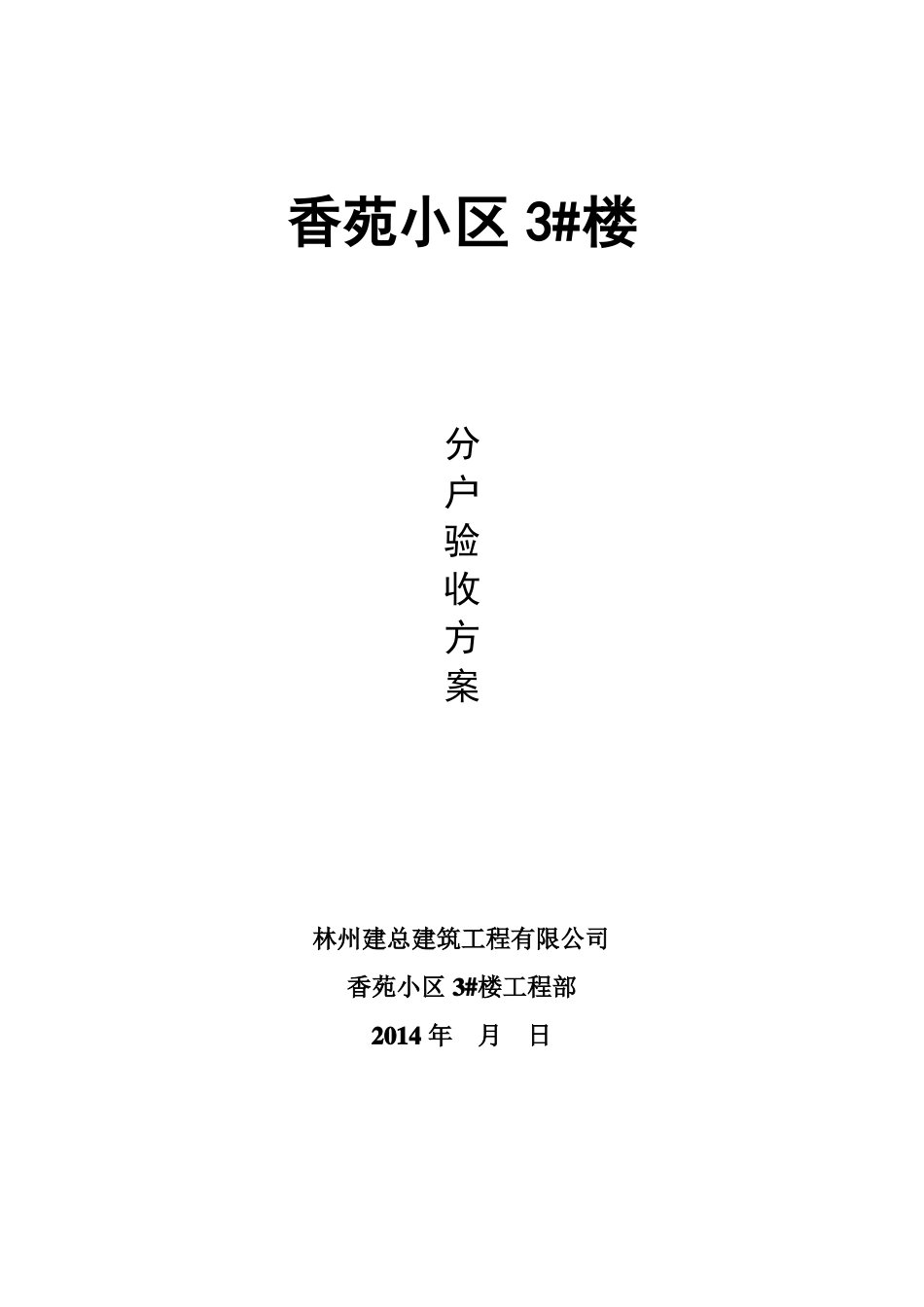 分户验收方案用_第1页