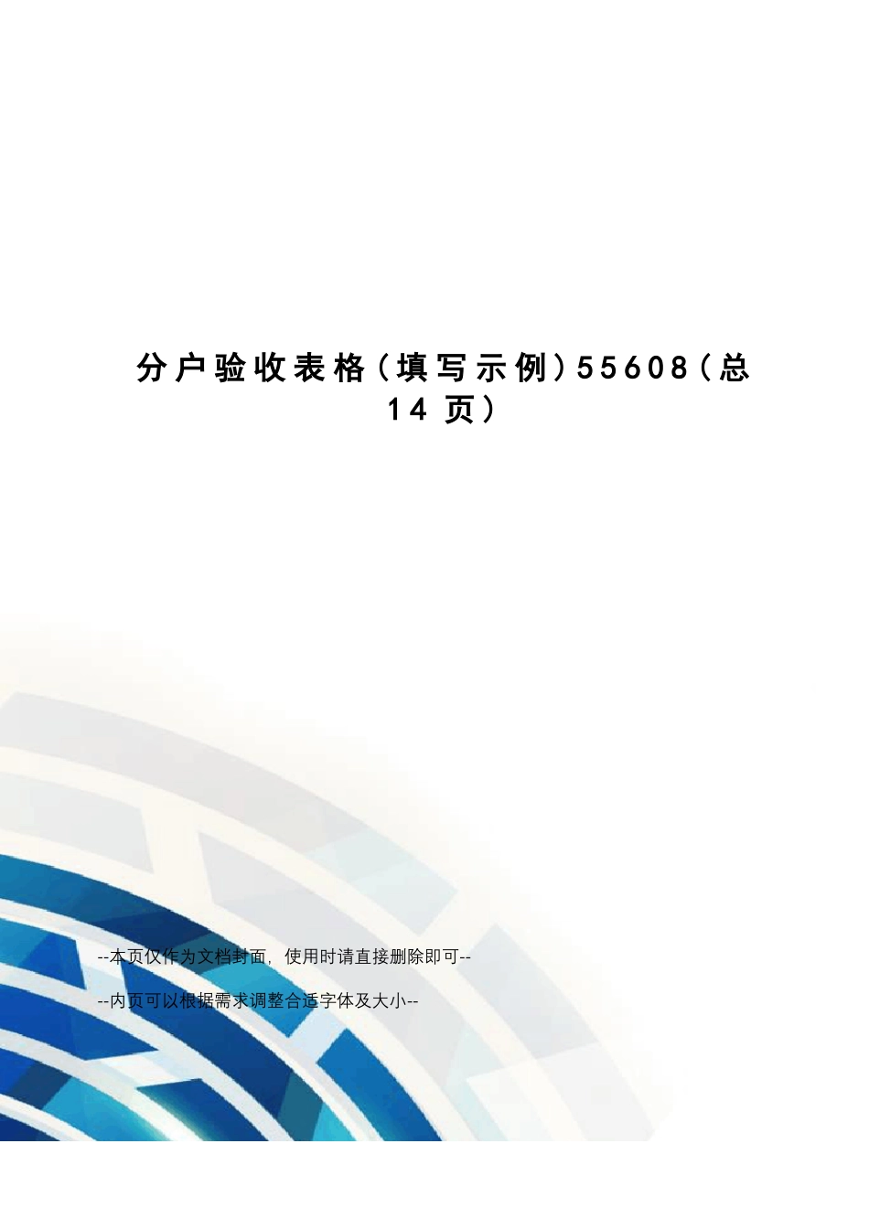 分户验收表格_第1页