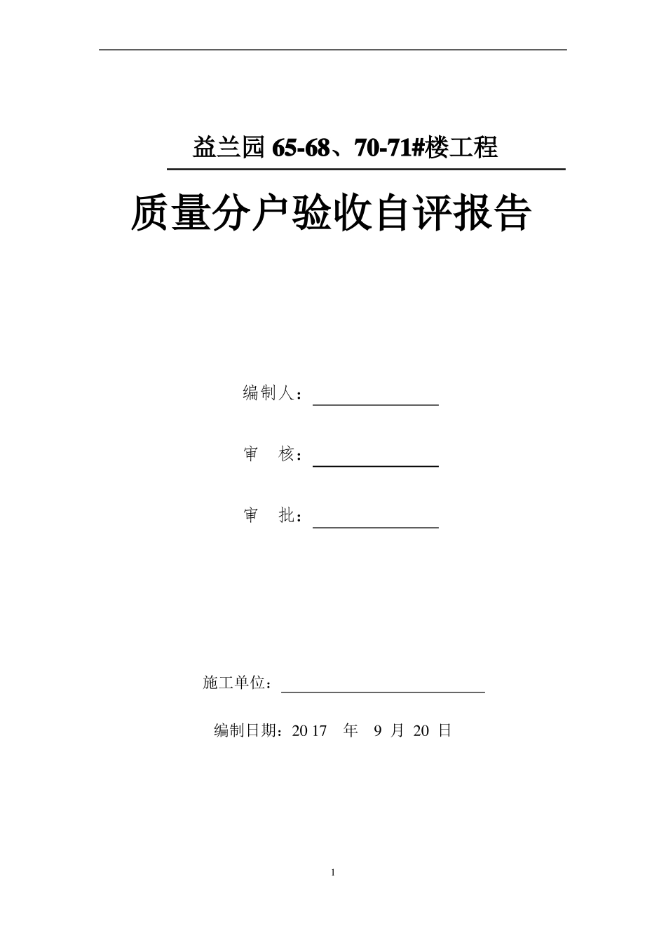 分户验收自评报告-六栋_第1页