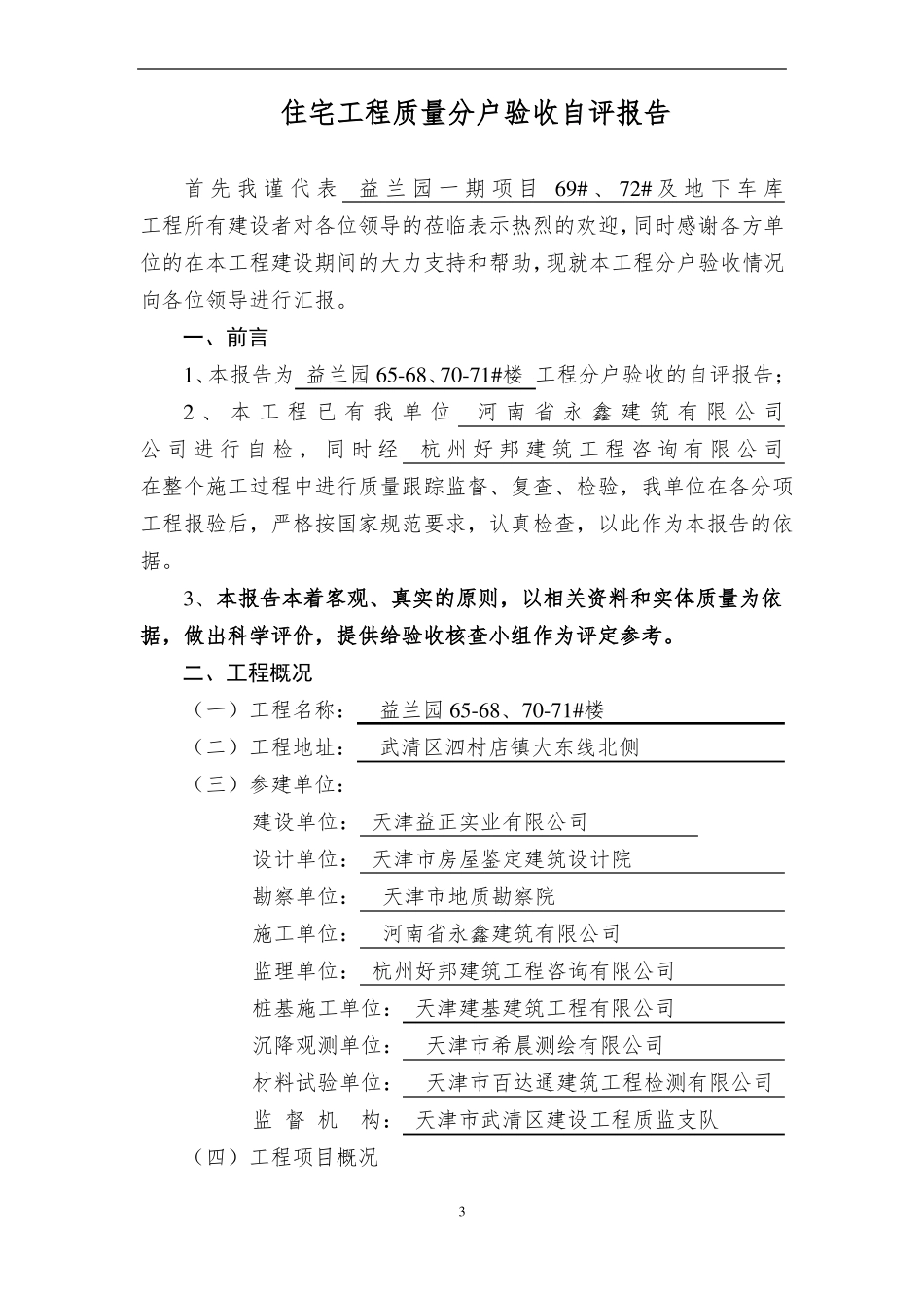 分户验收自评报告-六栋_第3页