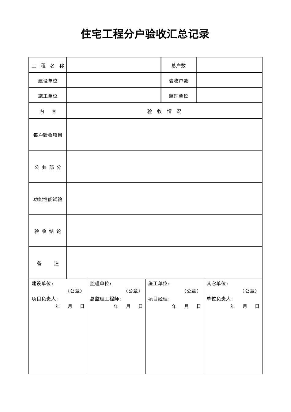 分户验收表格全部_第1页