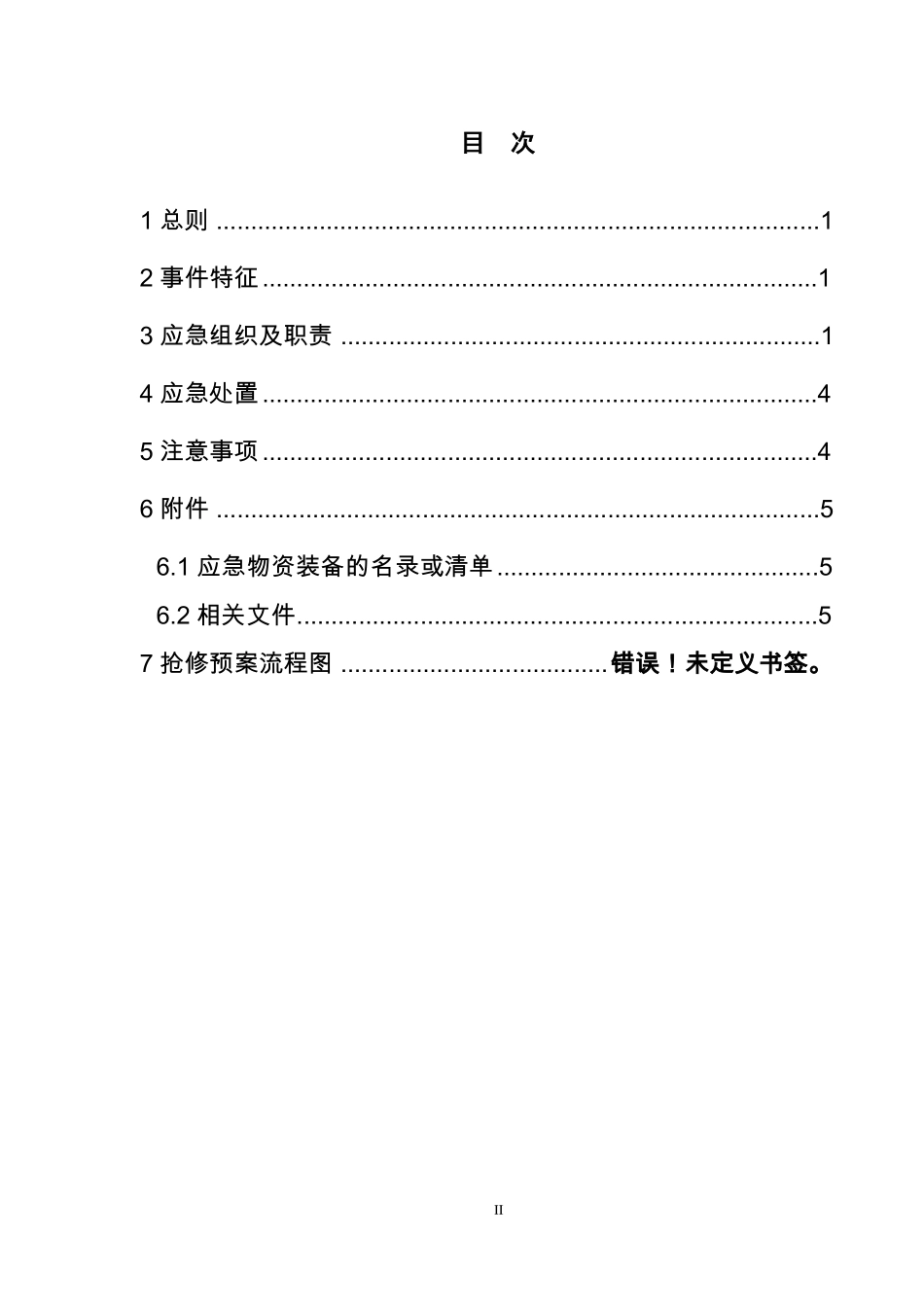分散控制系统失灵事故处置方案模板_第2页