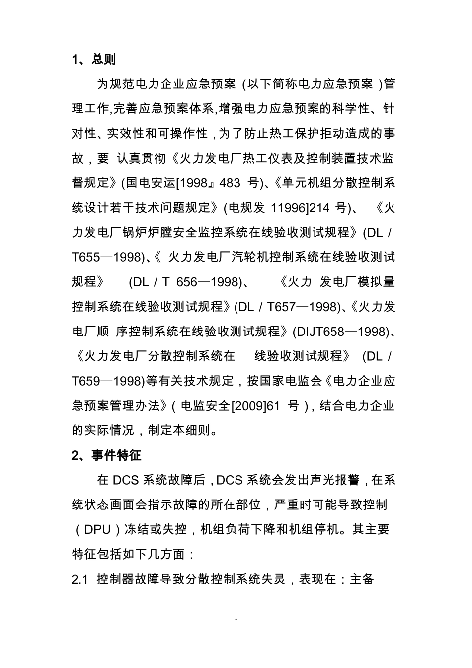 分散控制系统失灵事故处置方案模板_第3页