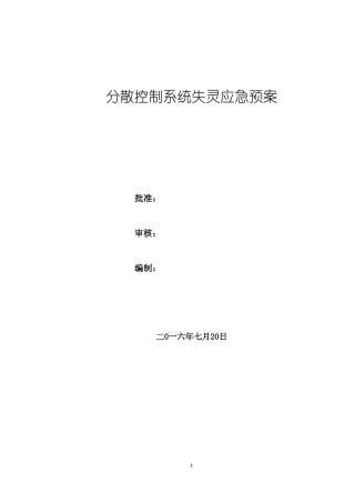 分散控制系统失灵事故处置方案模板