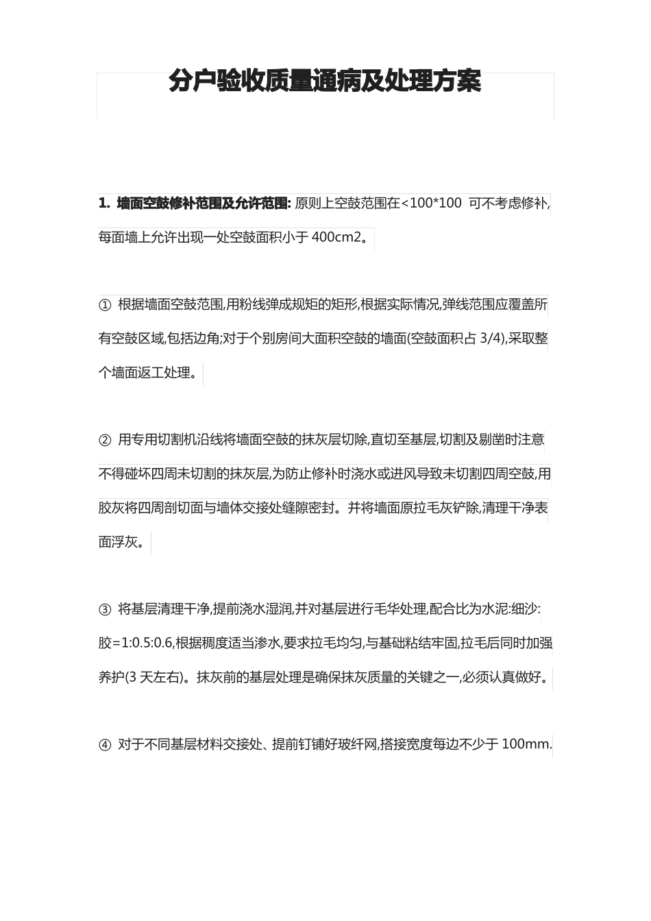 分户验收质量通病及处理方案_第1页