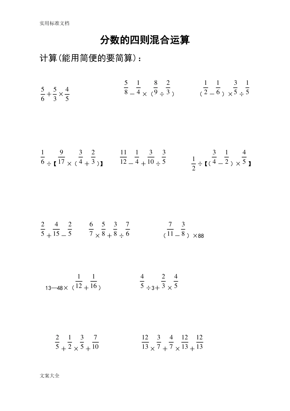 分数四则混合运算计算题专题训练500题脱式计算1_第1页