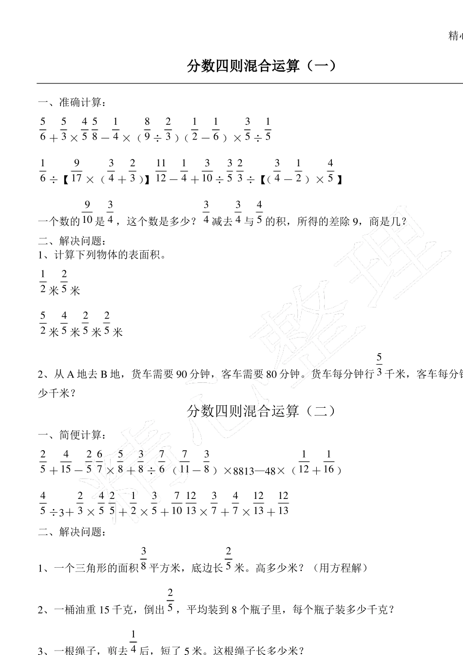 分数四则混合运算题库_第1页