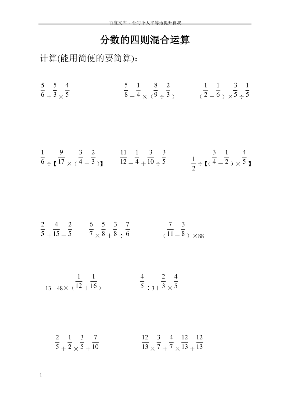 分数四则混合运算计算题专题训练500题脱式计算_第1页