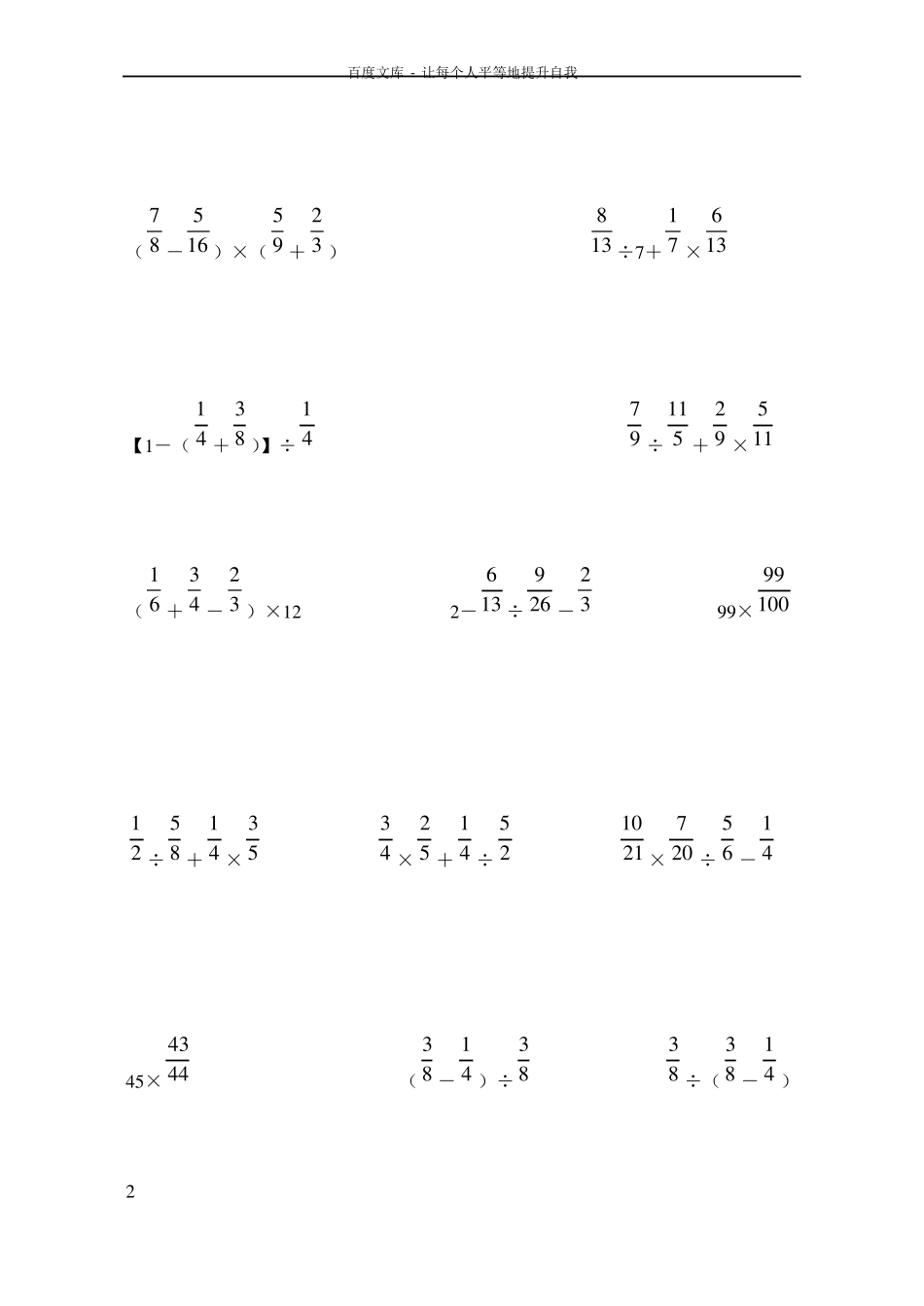分数四则混合运算计算题专题训练500题脱式计算_第2页