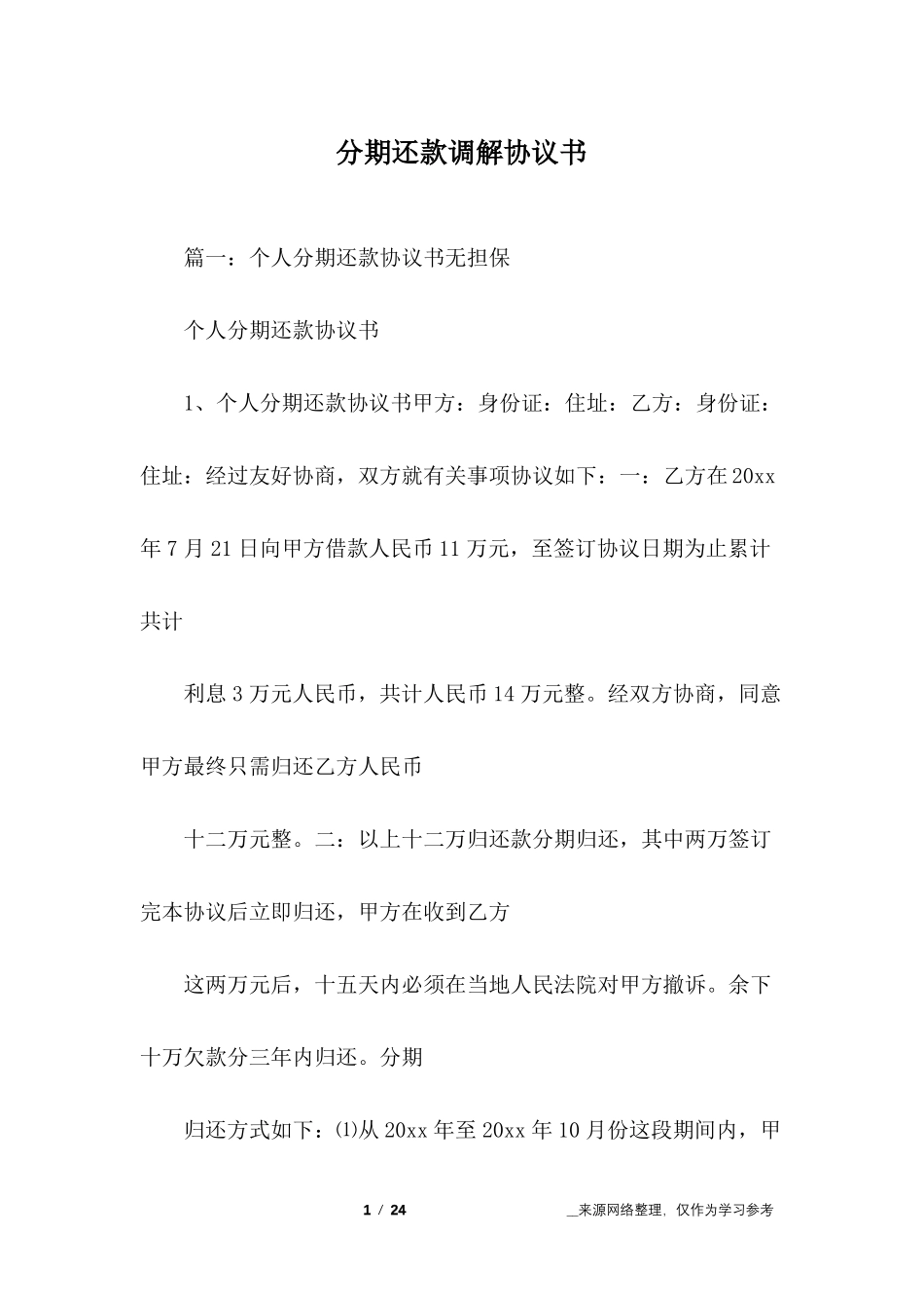 分期还款调解协议书_第1页