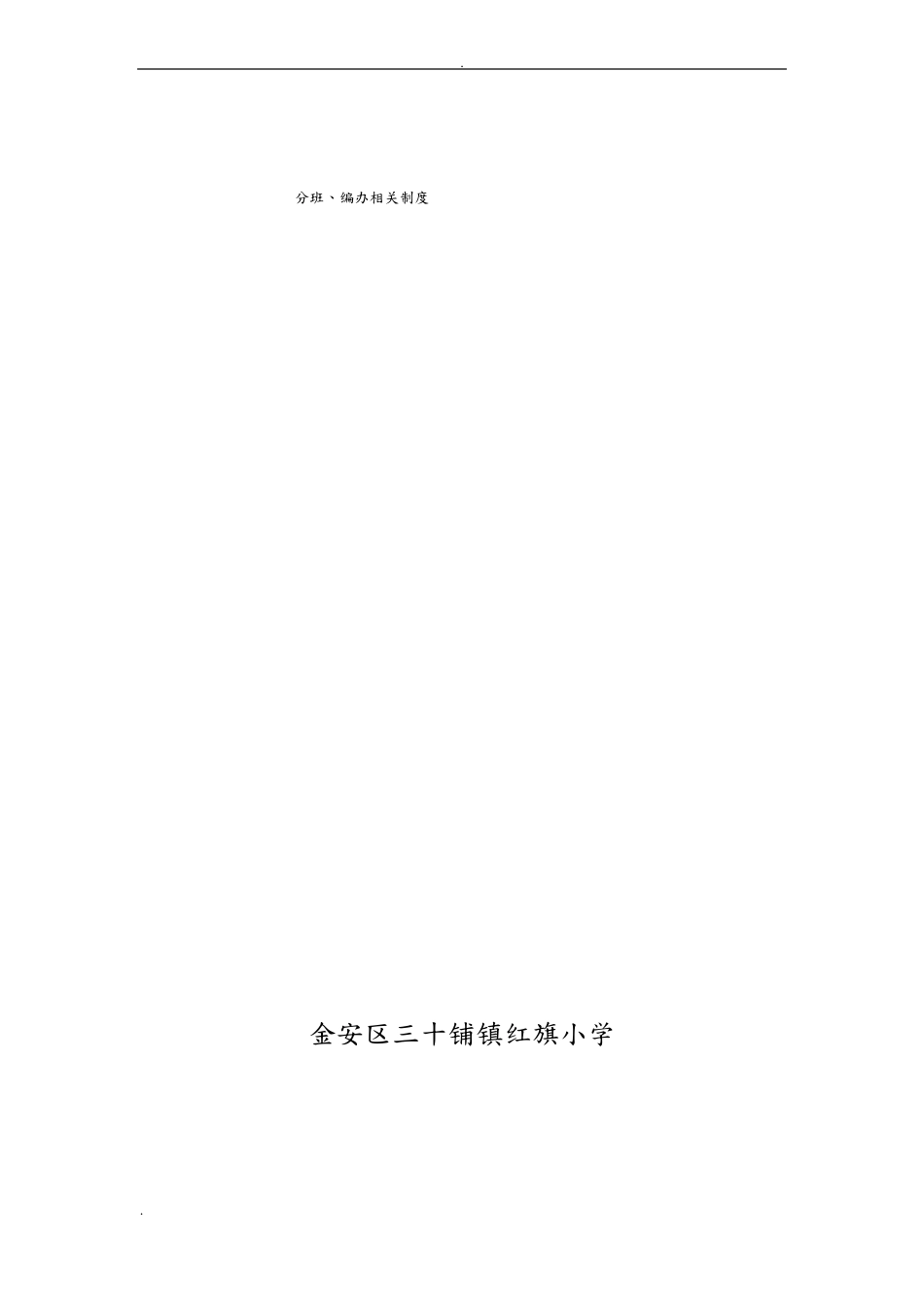 分班编班相关制度_第1页
