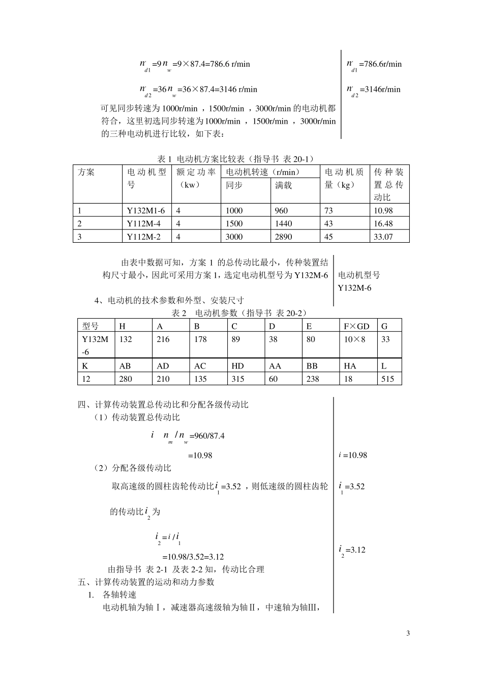 分流式二级圆柱齿轮减速器设计说明书_第3页