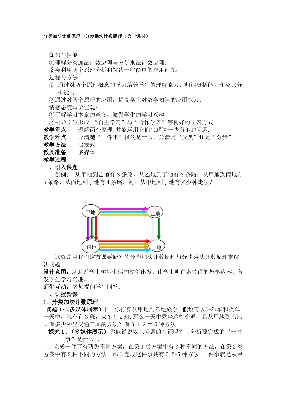 分类加法计数原理与分步乘法计数原理教案_第1页