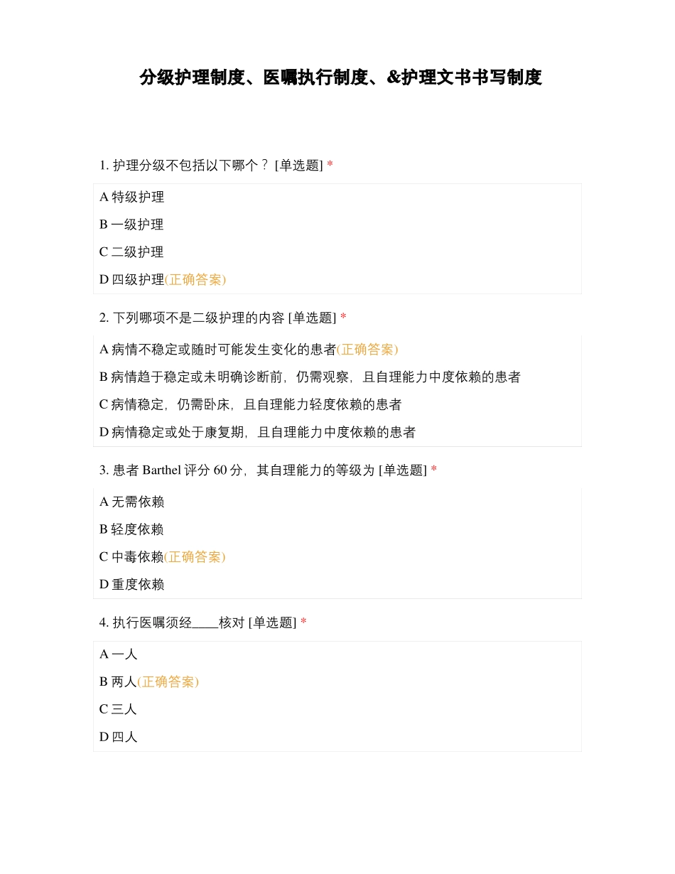 分级护理制度、医嘱执行制度、护理文书书写制度_第1页