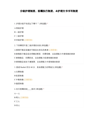 分级护理制度、医嘱执行制度、护理文书书写制度