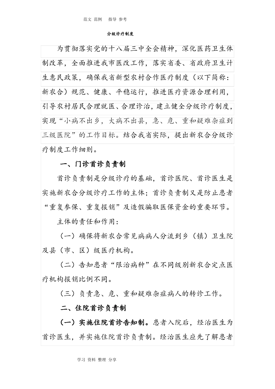 分级诊疗制度汇编_第1页