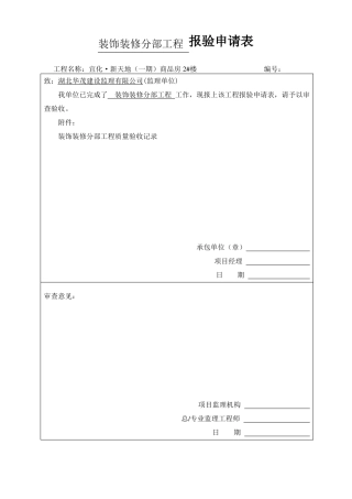 分部、子分部、分项报验申请表