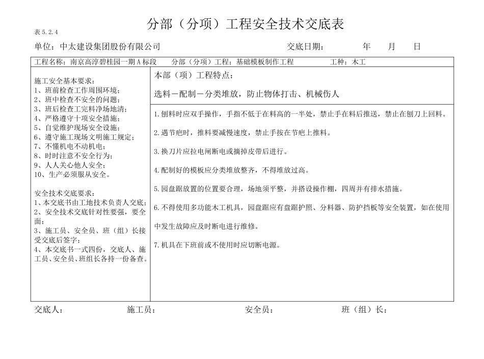 分部分项安全技术交底横表_第1页