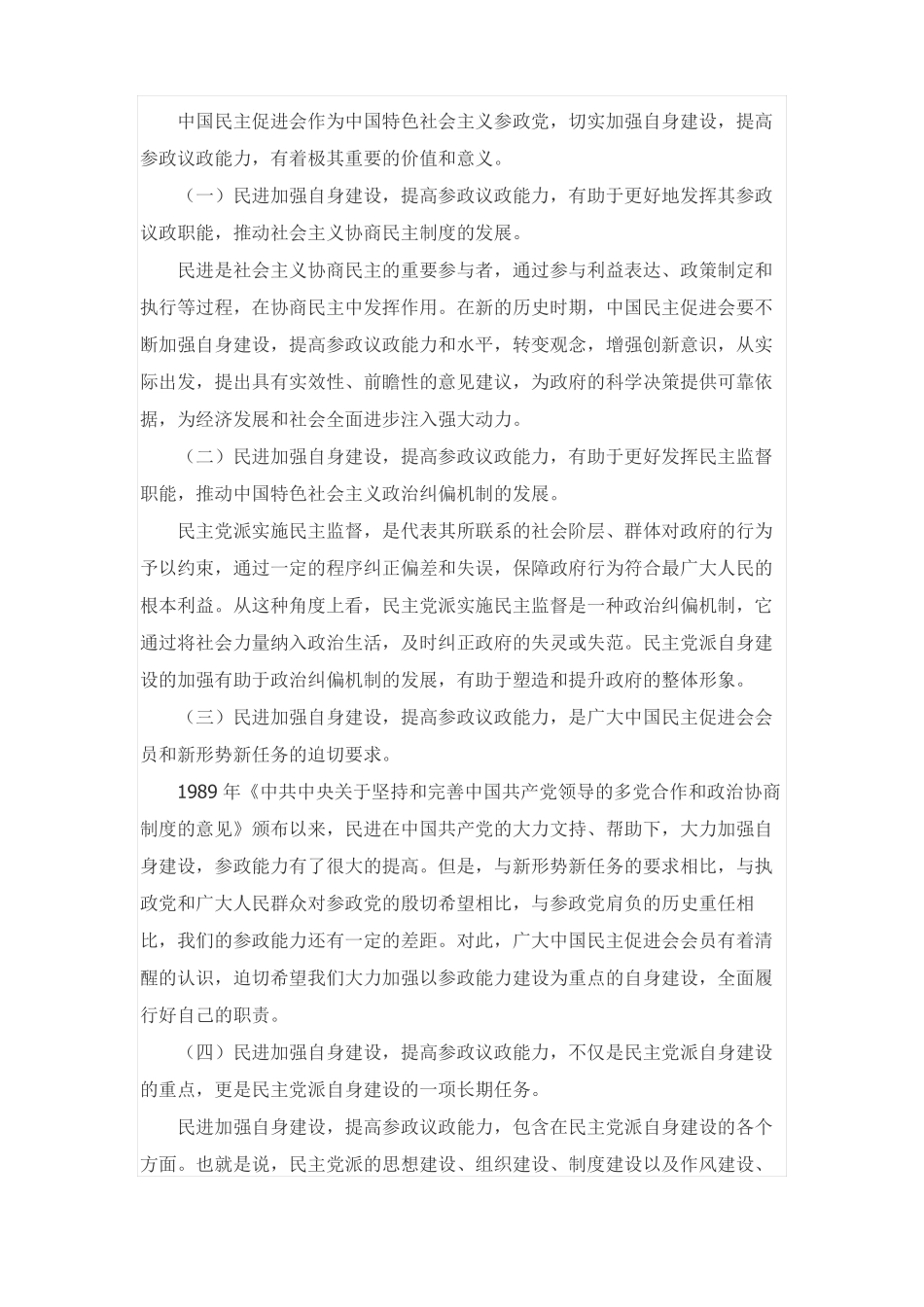 切实加强自身建设提高参政议政能力_第2页