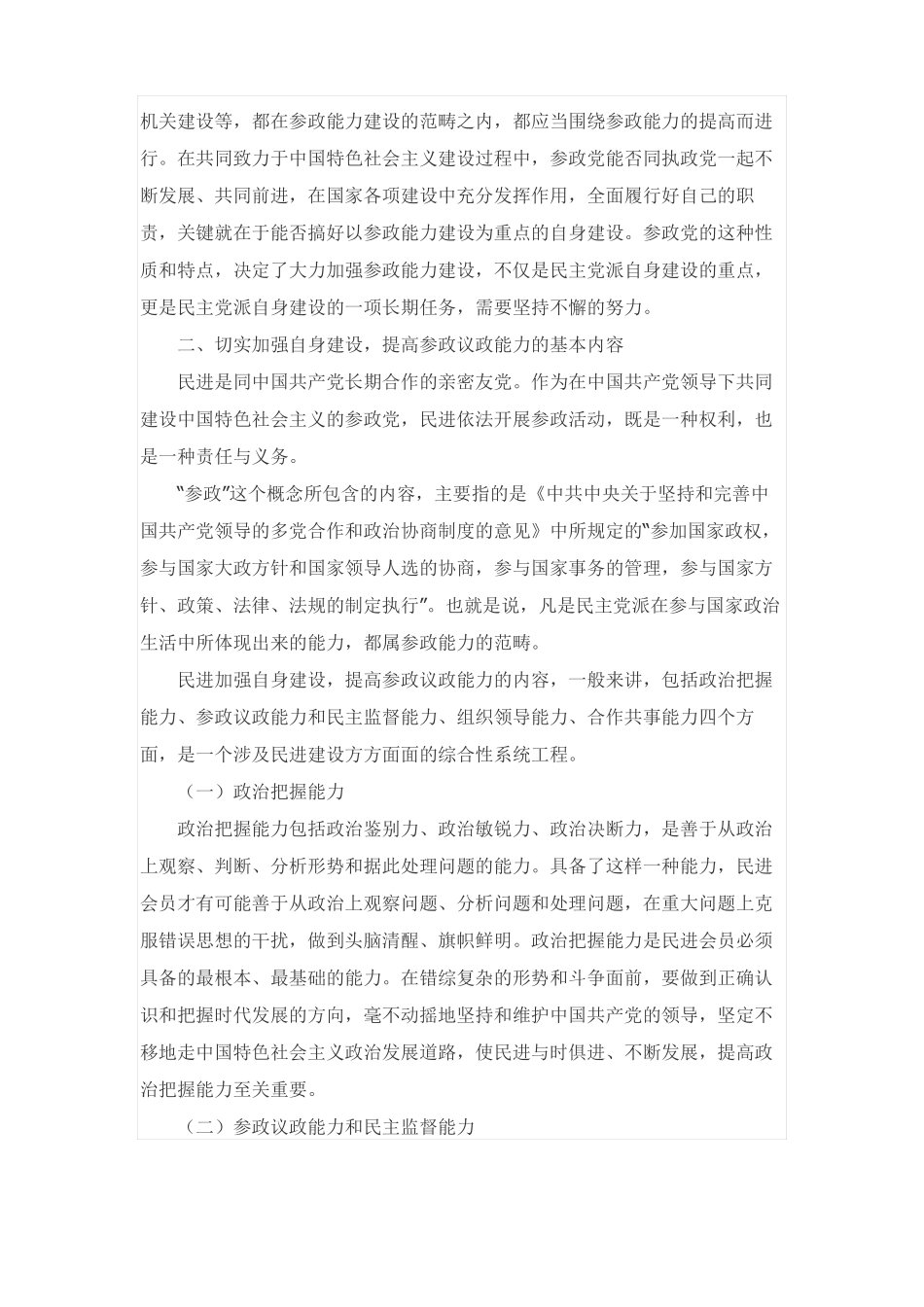 切实加强自身建设提高参政议政能力_第3页