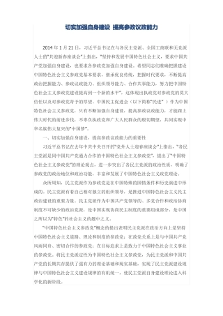 切实加强自身建设提高参政议政能力