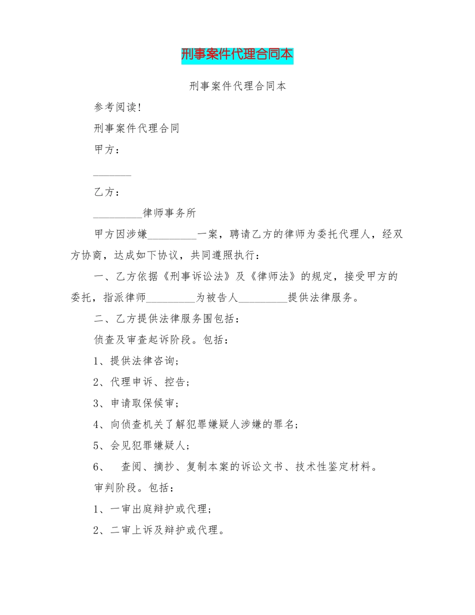 刑事案件代理合同范本最新篇_第1页